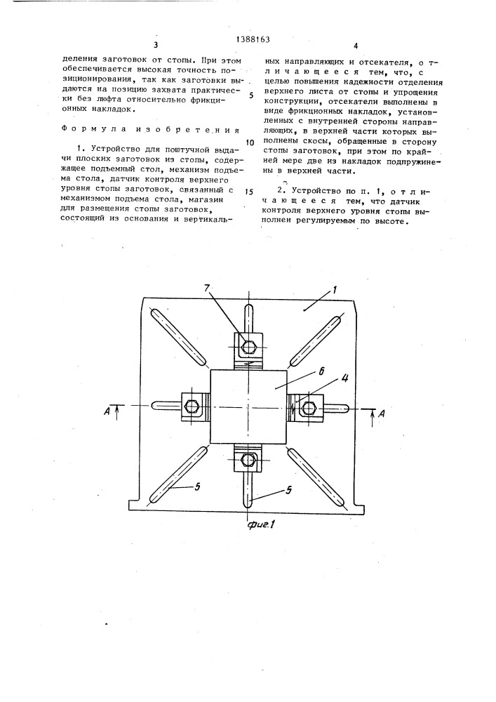 Устройство для поштучной выдачи плоских заготовок из стопы (патент 1388163)