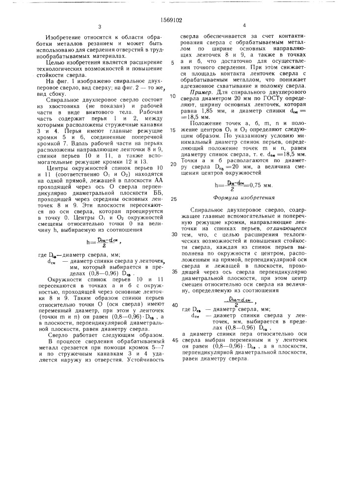 Спиральное двухперовое сверло (патент 1569102)