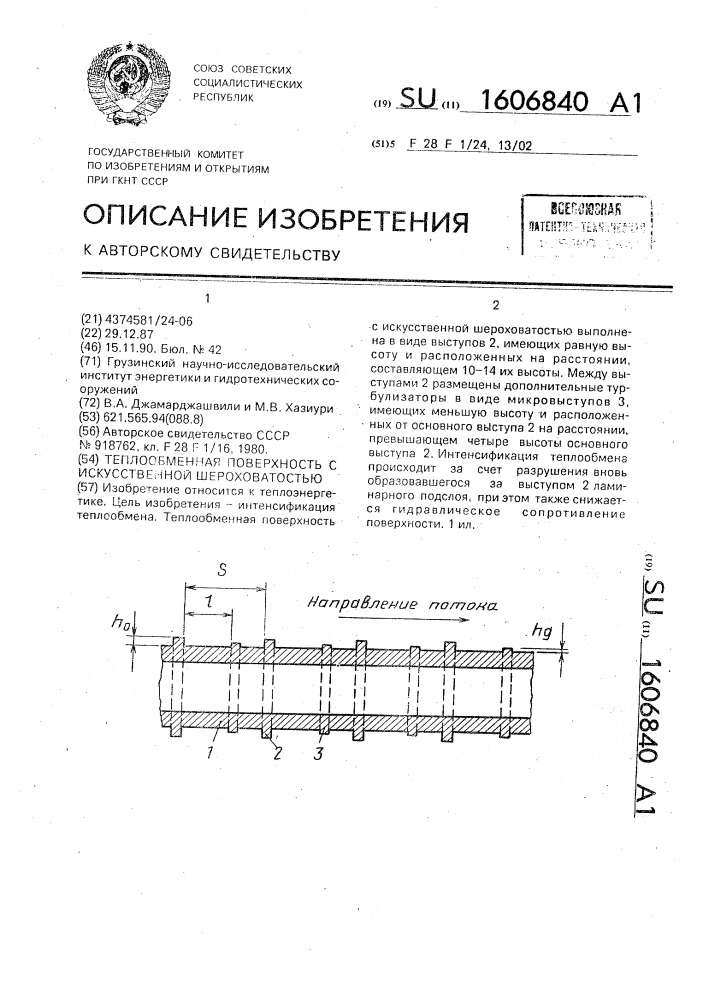 Теплообменная поверхность с искусственной шероховатостью (патент 1606840)