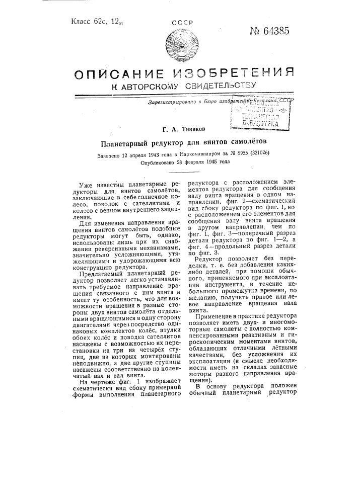 Планетарный редуктор для винтов самолетов (патент 64385)