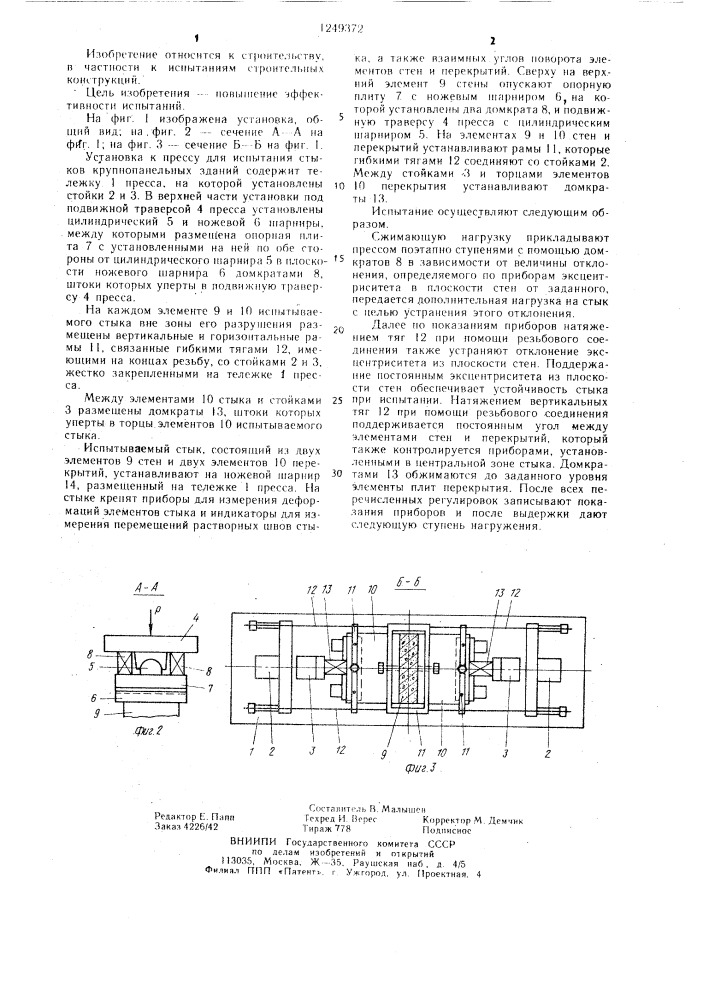 Установка к прессу для испытания стыков стен и перекрытий (патент 1249372)