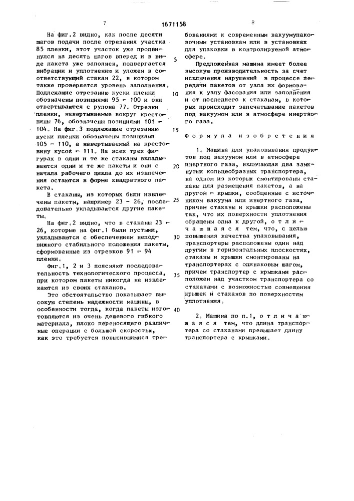 Машина для упаковывания продуктов под вакуумом или в атмосфере инертного газа (патент 1671158)