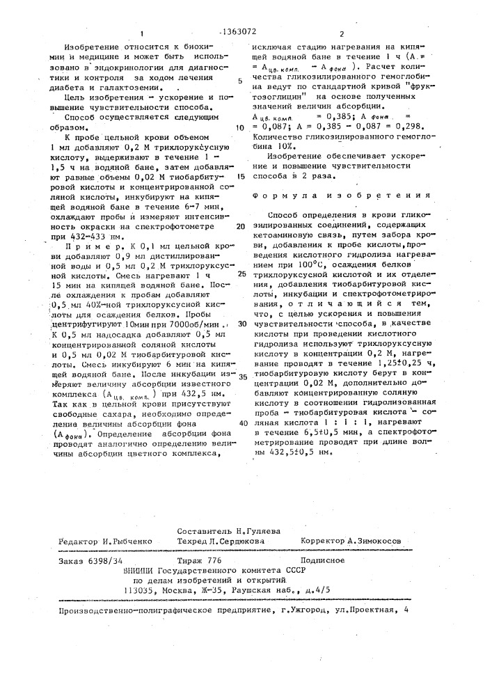 Способ определения в крови гликозилированных соединений, содержащих кетоаминовую связь (патент 1363072)