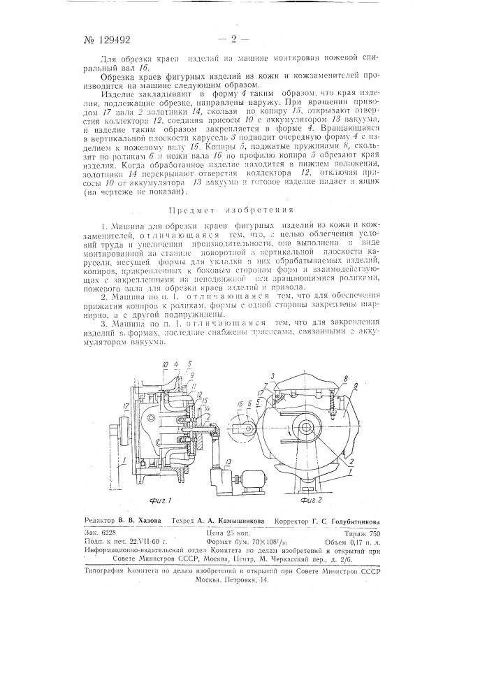 Машина для обрезки краев фигурных изделий из кожи и кожзаменителей (патент 129492)