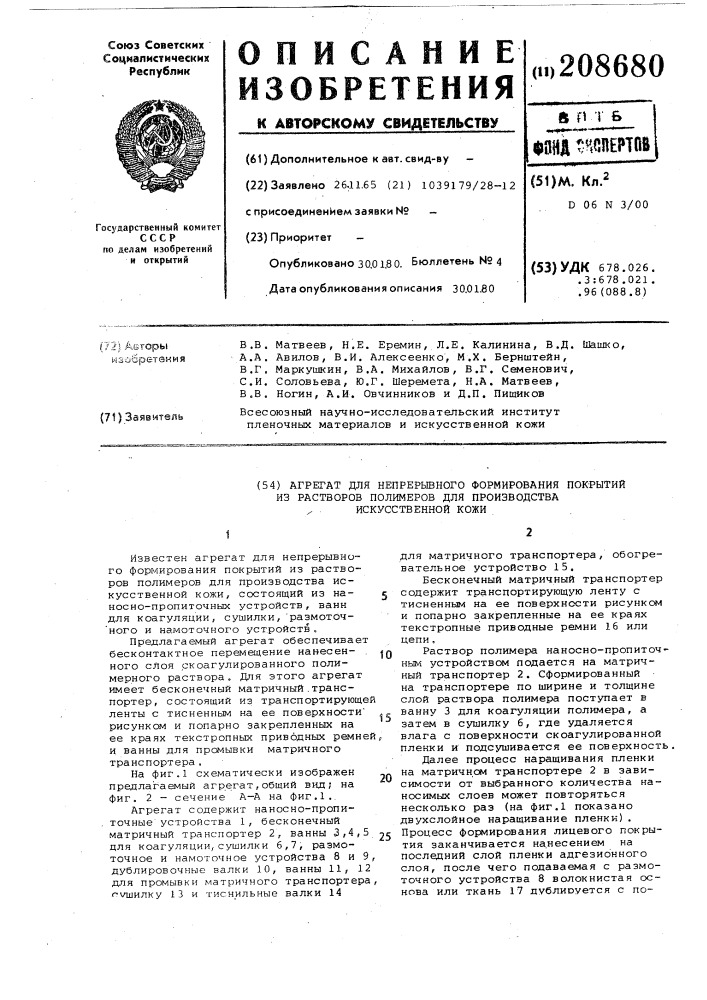 Агрегат для непрерывного формирования покрытий из растворов полимеров для производства искусственной кожи (патент 208680)