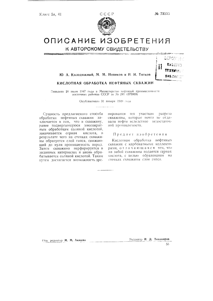 Кислотная обработка нефтяных скважин (патент 73555)