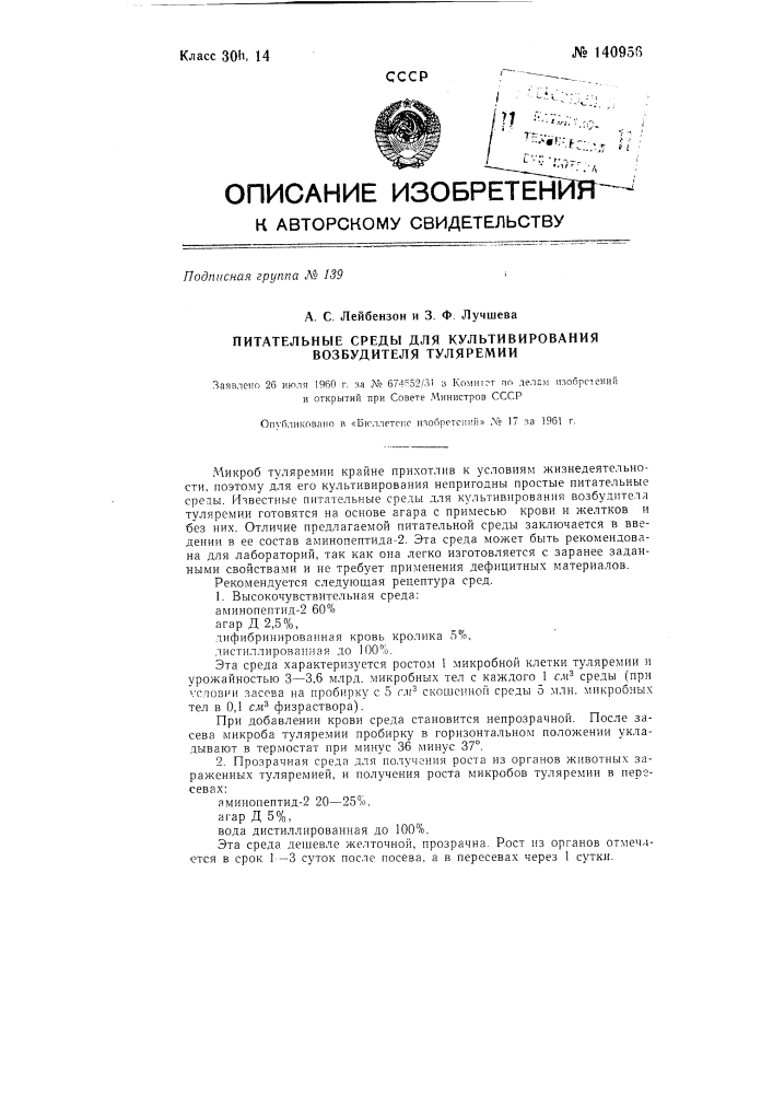 Питательные среды для культивирования возбудителя туляремии (патент 140956)