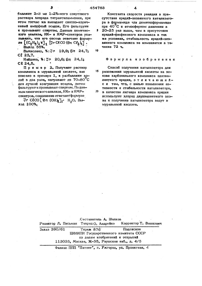 Способ получения катализатора для разложения муравьиной кислоты (патент 454763)