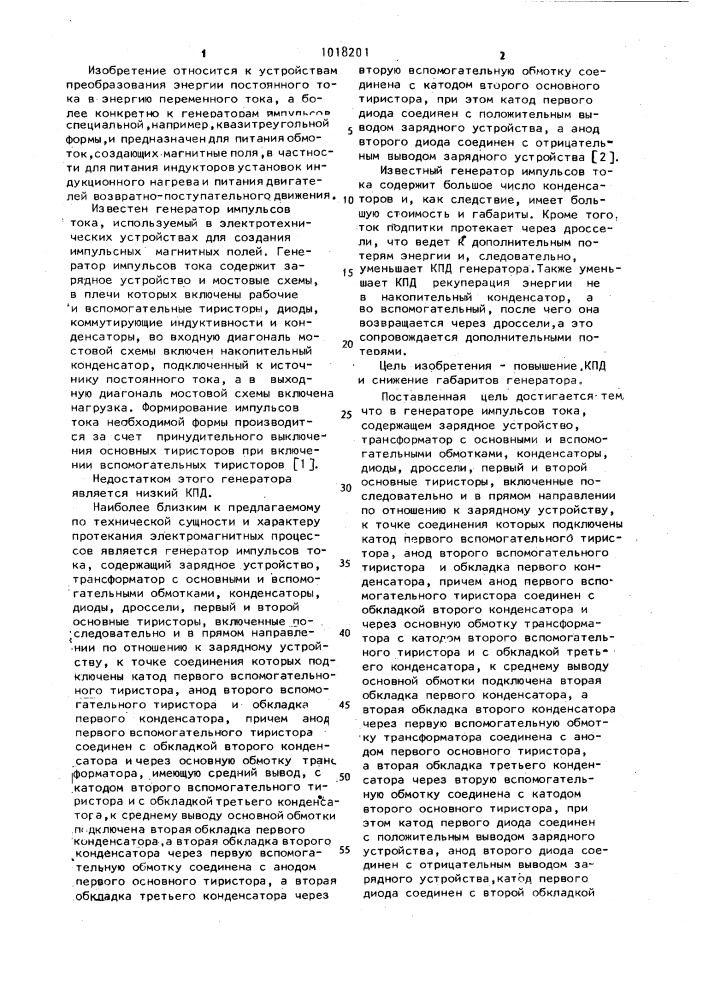Генератор импульсов тока (патент 1018201)