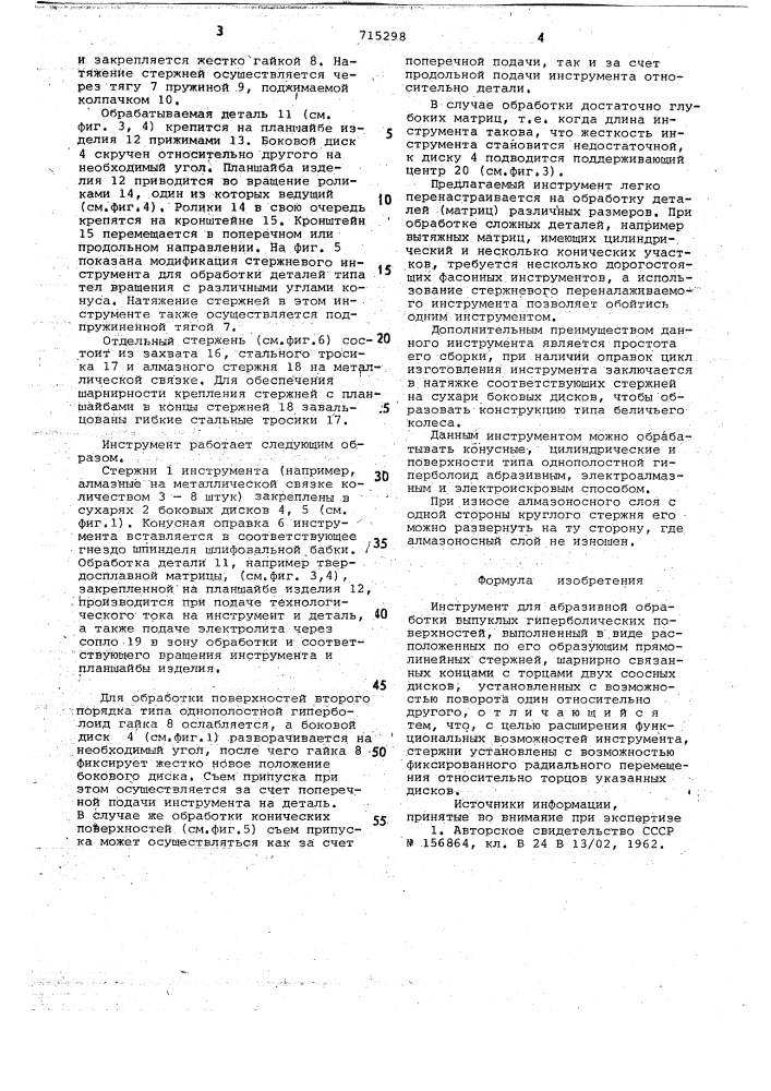 Инструмент для абразивной обработки выпуклых гиперболических поверхностей (патент 715298)