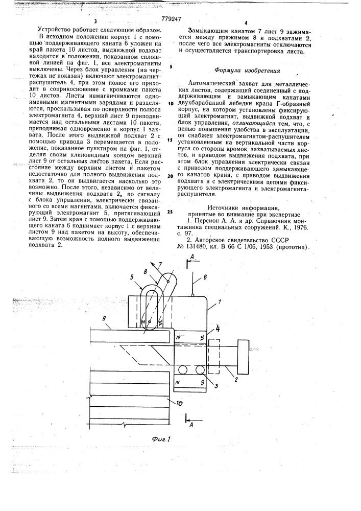 Автоматический захват для металлических листов (патент 779247)