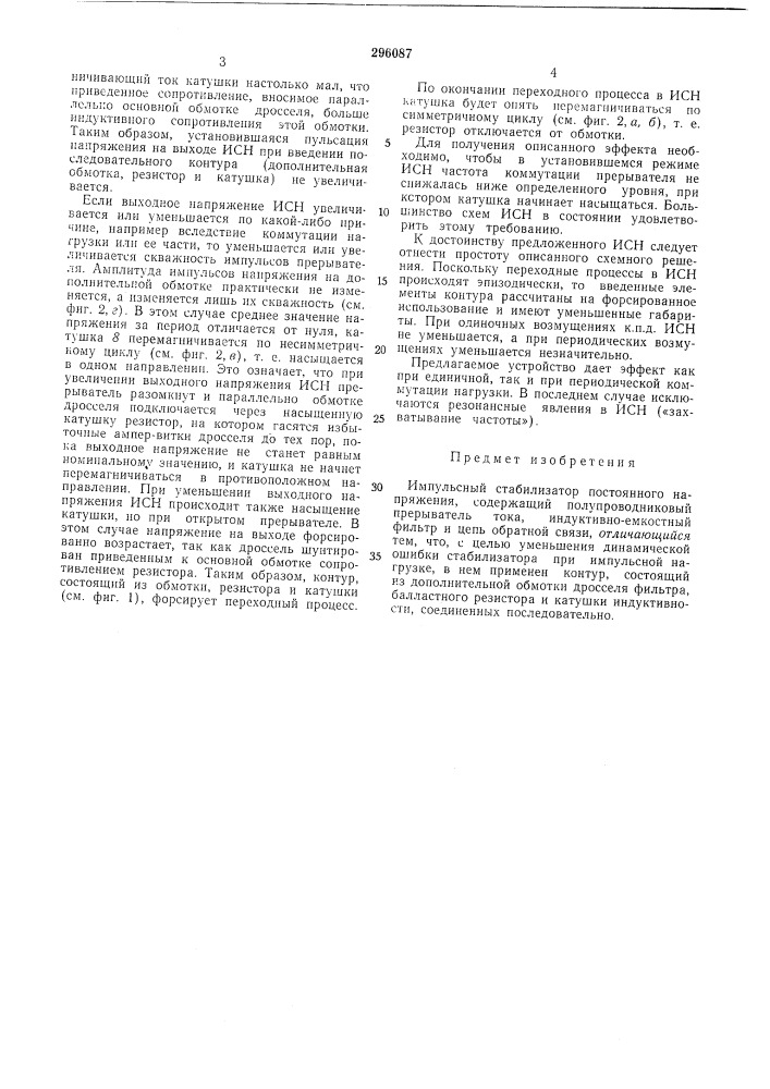 Импульсный стабилизатор постоянного напряжения (патент 296087)