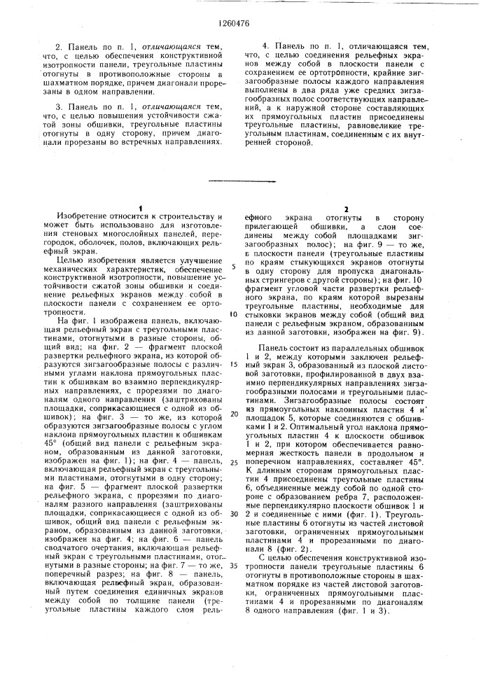 Панель (патент 1260476)
