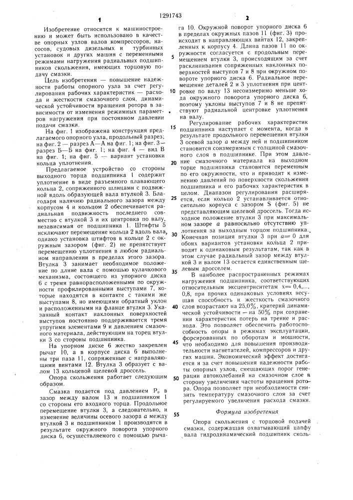 Опора скольжения с торцовой подачей смазки (патент 1291743)