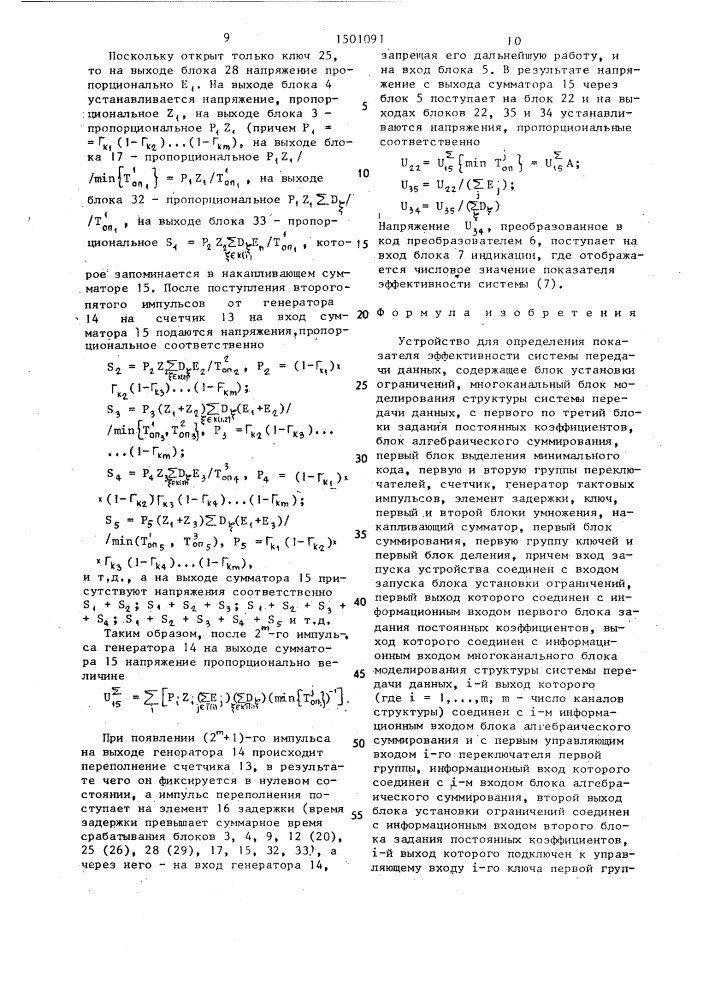 Устройство для определения показателя эффективности системы передачи данных (патент 1501091)