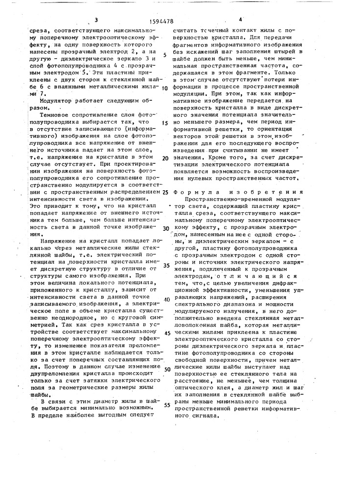 Пространственно-временной модулятор света (патент 1594478)