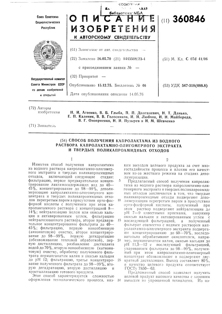 Способ получения капролактама из водного раствора капролактамно-олигомерного экстракта и твердых поликапроамидных отходов (патент 360846)