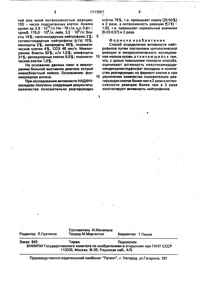 Способ определения активности нейтрофилов (патент 1713557)