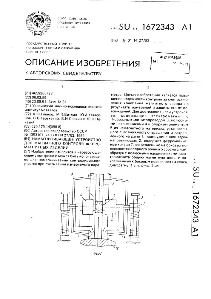 Намагничивающее устройство для магнитного контроля ферромагнитных изделий (патент 1672343)