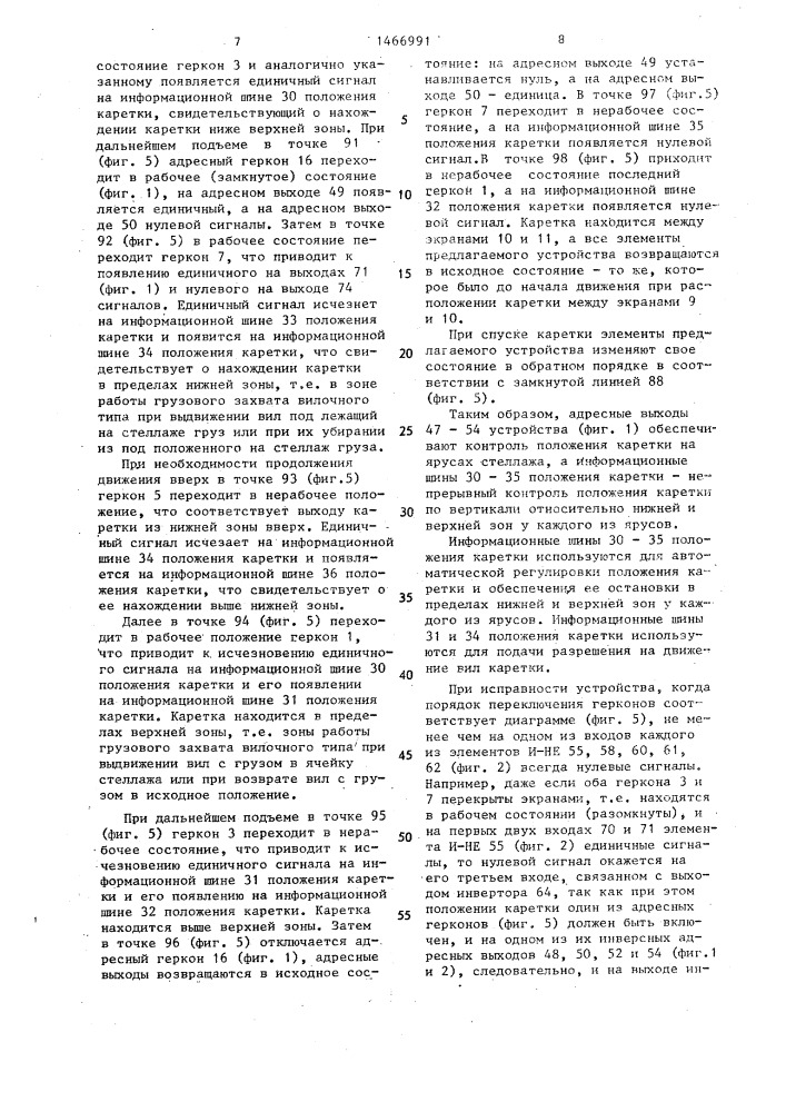 Устройство для контроля положения каретки стеллажного крана- штабелера (патент 1466991)