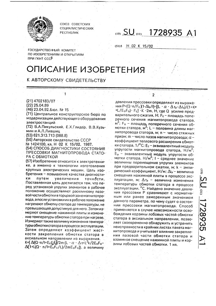 Способ диагностики состояния прессовки магнитопровода статора с обмоткой (патент 1728935)