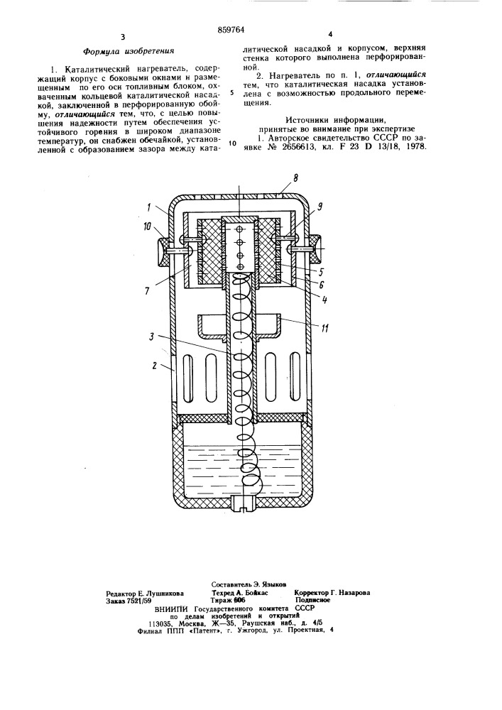 Каталитический нагреватель (патент 859764)