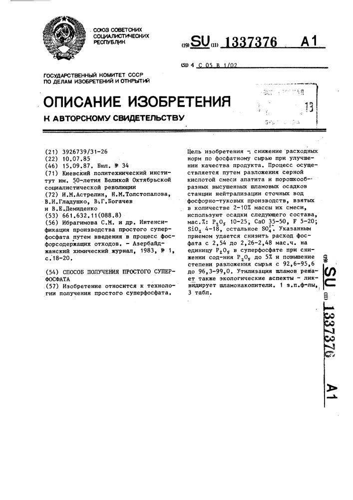 Способ получения простого суперфосфата (патент 1337376)