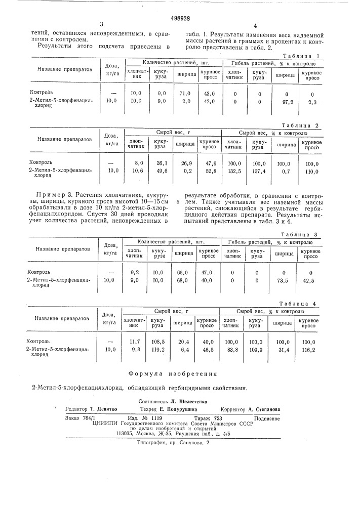 2-метил-5-хлорфенацилхлорид (патент 498938)
