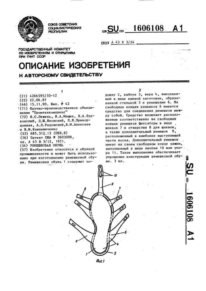 Ремешковая обувь (патент 1606108)