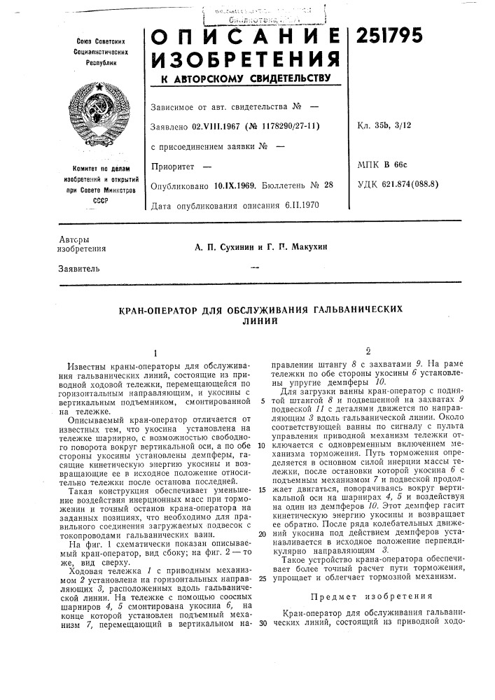Кран-оператор для обслуживания гальваническихлинии (патент 251795)