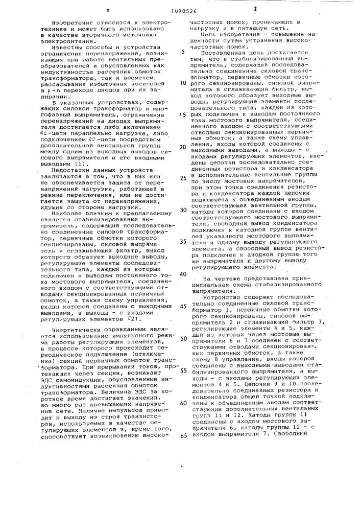 Стабилизированный выпрямитель (патент 1070526)