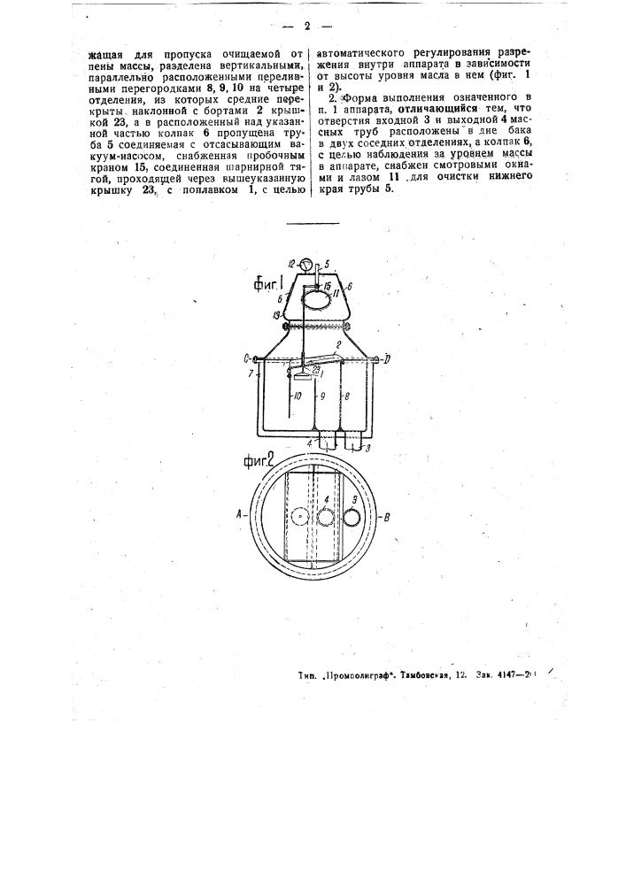 Аппарат для удаления пены из бумажной массы на бумагоделательной машине (патент 49807)