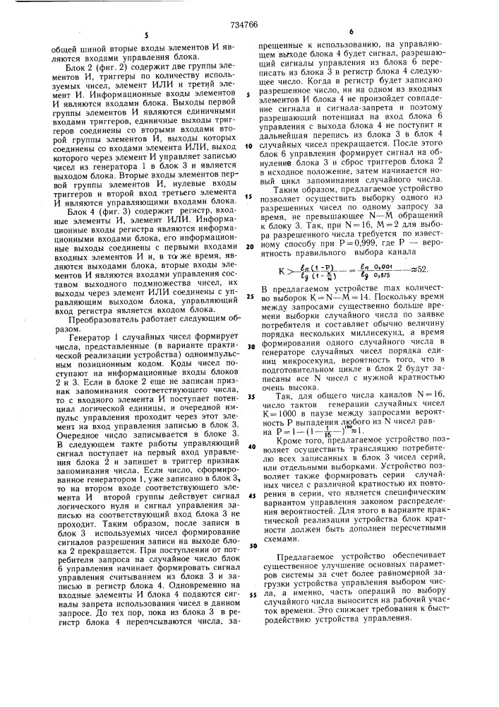 Стохастический преобразователь (патент 734766)