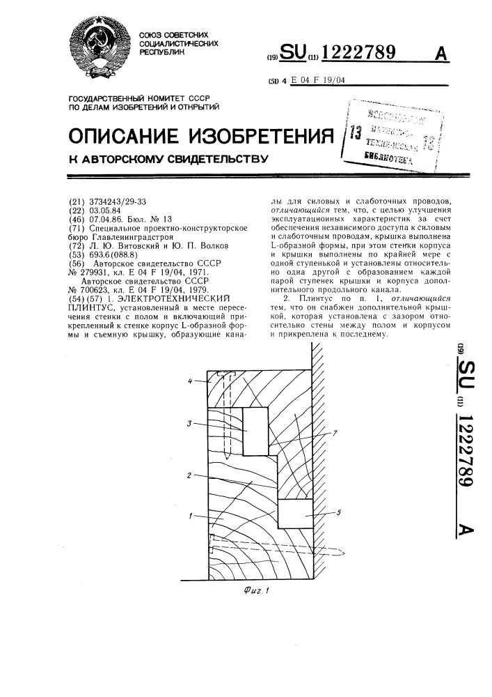 Электротехнический плинтус (патент 1222789)