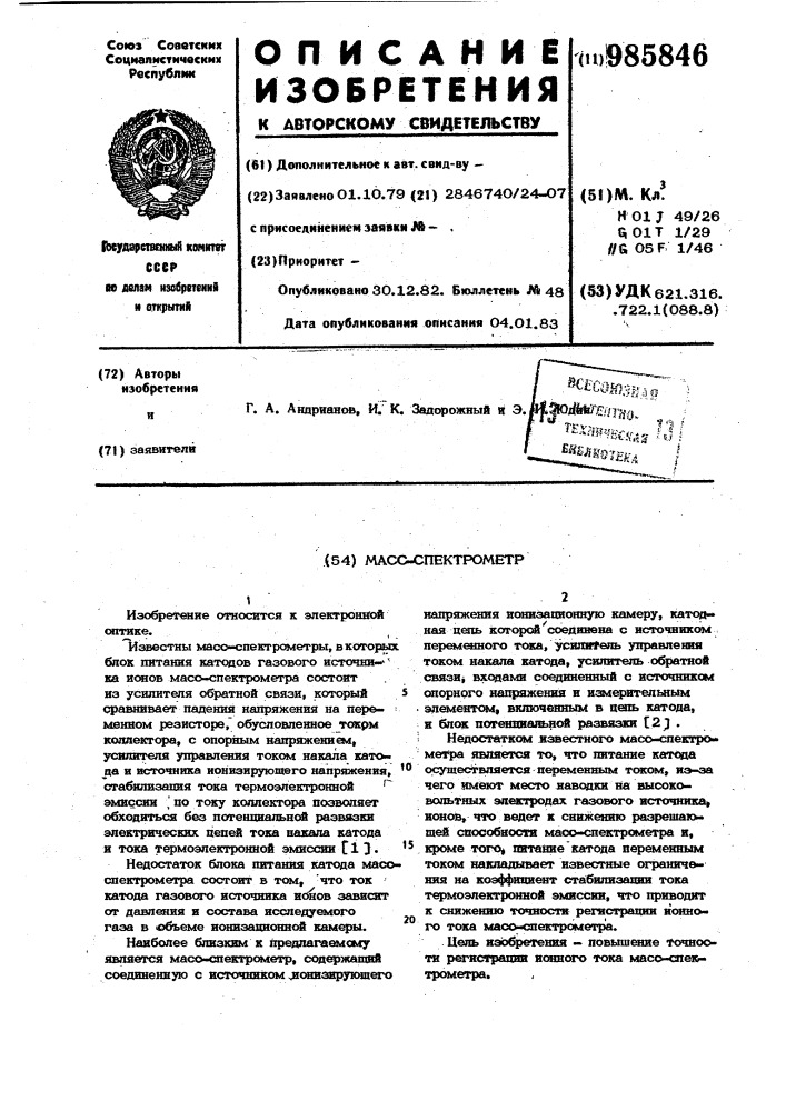 Масс-спектрометр (патент 985846)