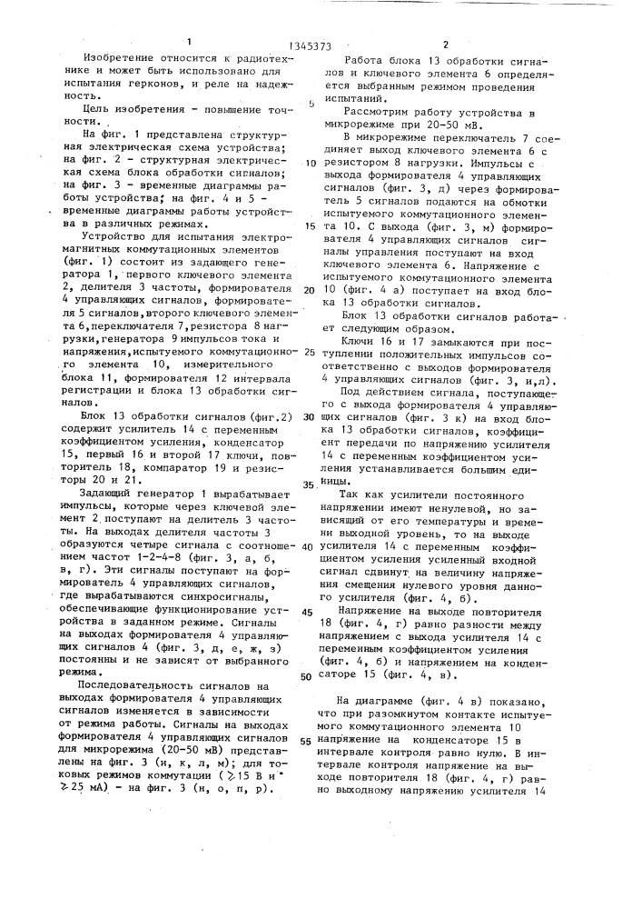 Устройство для испытания электромагнитных коммутационных элементов (патент 1345373)