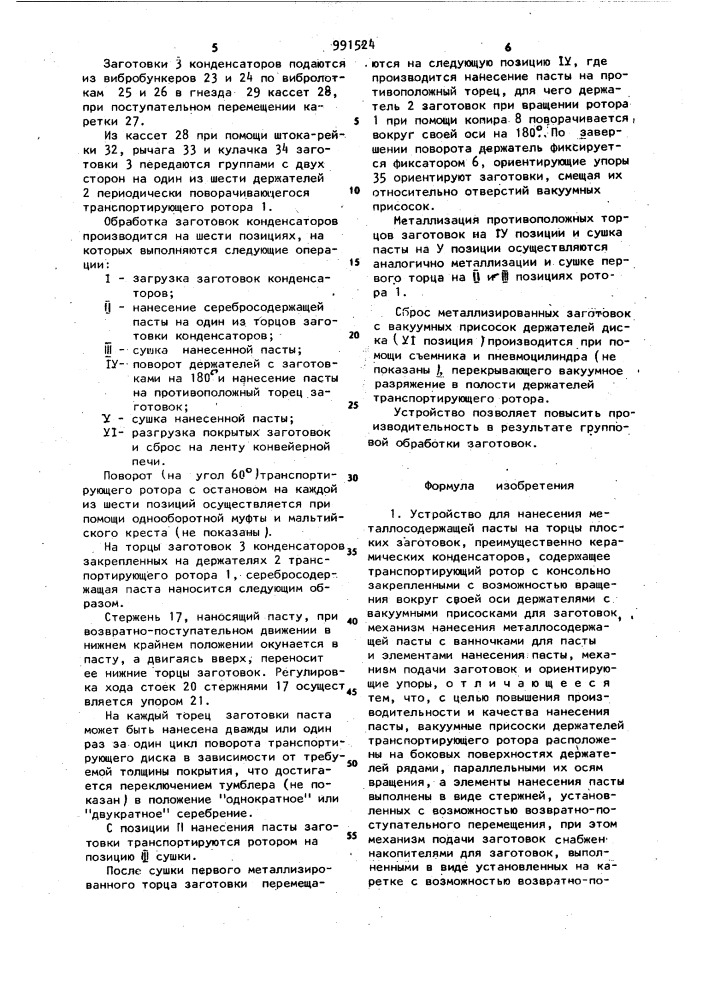 Устройство для нанесения металлосодержащей пасты на торцы плоских заготовок,преимущественно керамических конденсаторов (патент 991524)