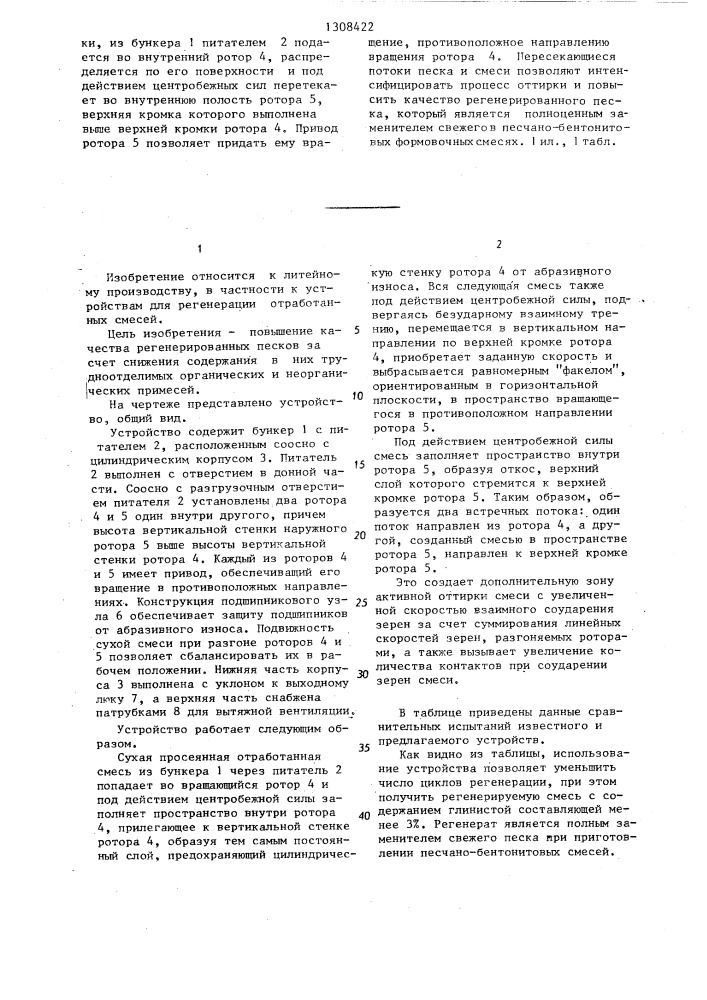 Устройство для регенерации отработанных формовочных и стержневых смесей (патент 1308422)