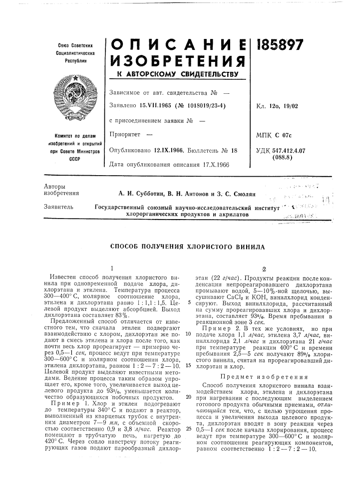 Способ получения хлористого винила (патент 185897)