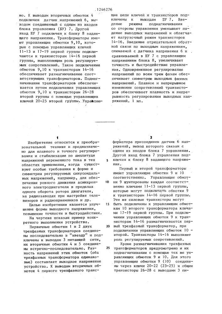 Трехфазный регулируемый преобразователь переменного напряжения в переменное (патент 1246276)