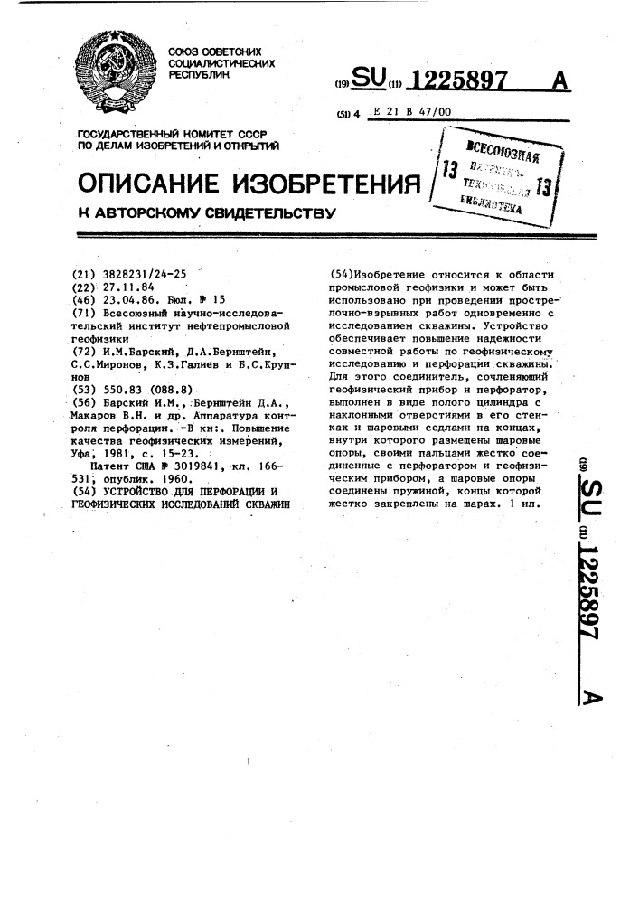 Устройство для перфорации и геофизических исследований скважин (патент 1225897)