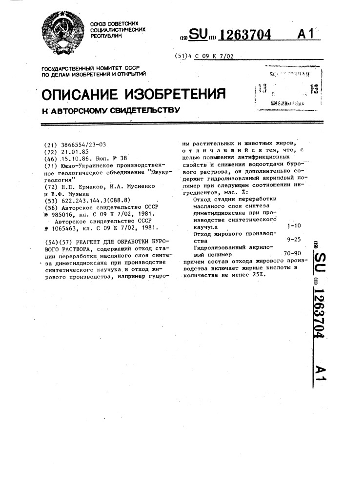 Реагент для обработки бурового раствора (патент 1263704)