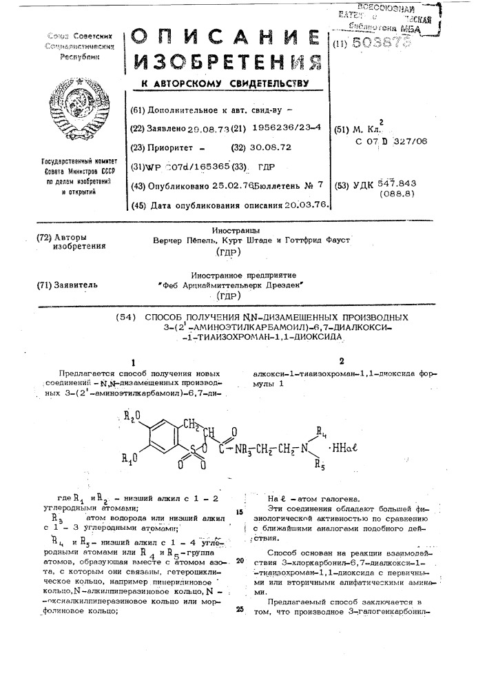 Способ получения -дизамещенных производных 3- /2 - аминоэтилкарбамоил/-6,7-диалкокси-1-тиаизохроман1,1- диоксида (патент 503873)
