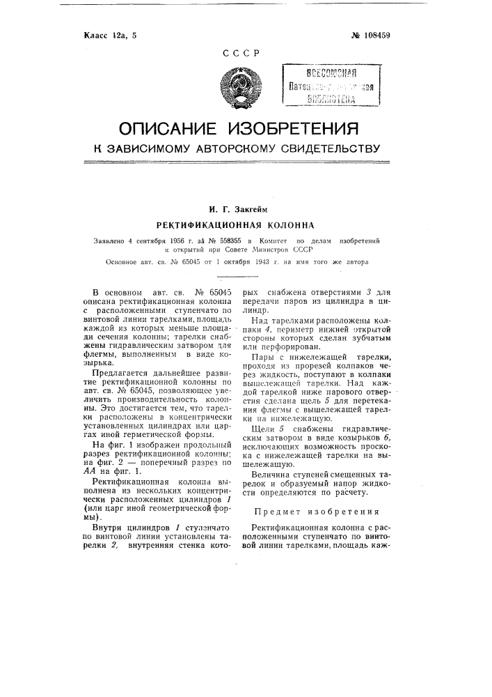 Ректификационная колонна (патент 108459)