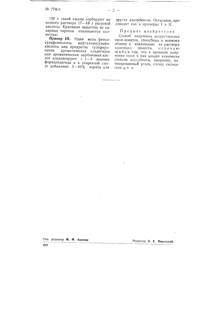 Способ получения искусственных смол ионитов (патент 77401)