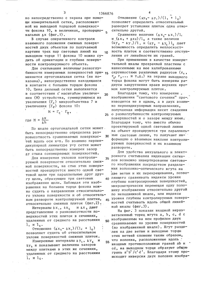 Способ бесконтактного контроля взаимного положения смежных поверхностей двух объектов и устройство для его осуществления (патент 1366876)