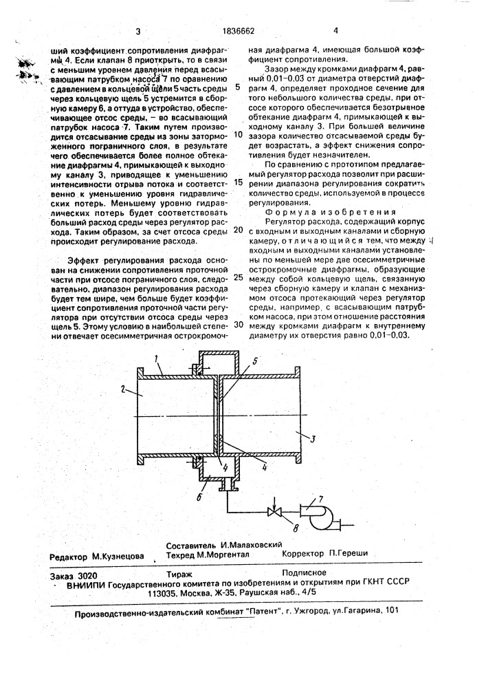 Регулятор расхода (патент 1836662)