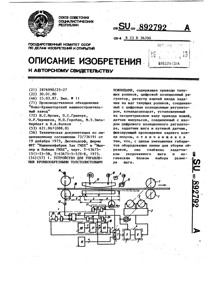 Устройство для управления кромкообрезными толстолистовыми ножницами (патент 892792)