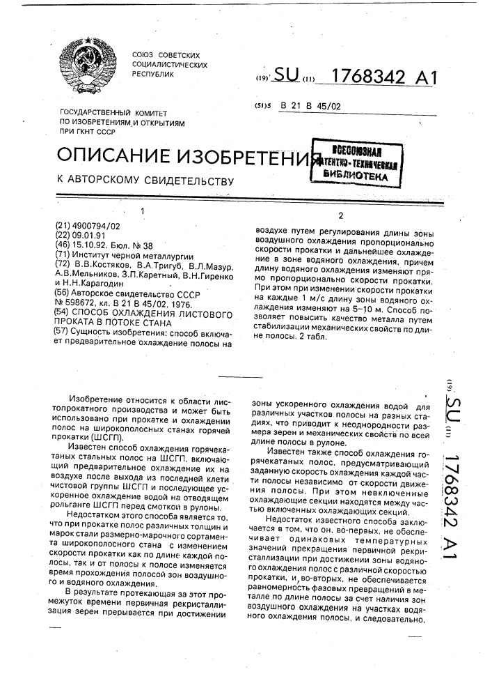 Способ охлаждения листового проката в потоке стана (патент 1768342)