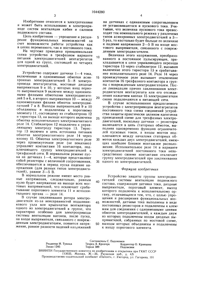 Устройство защиты группы электродвигателей системы вентиляции подвижного состава (патент 1644280)